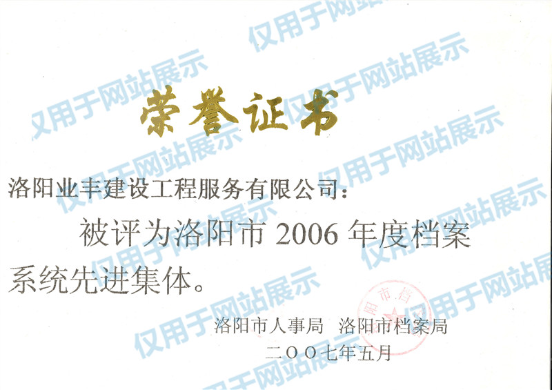 洛陽市檔案系統(tǒng)先進企業(yè)